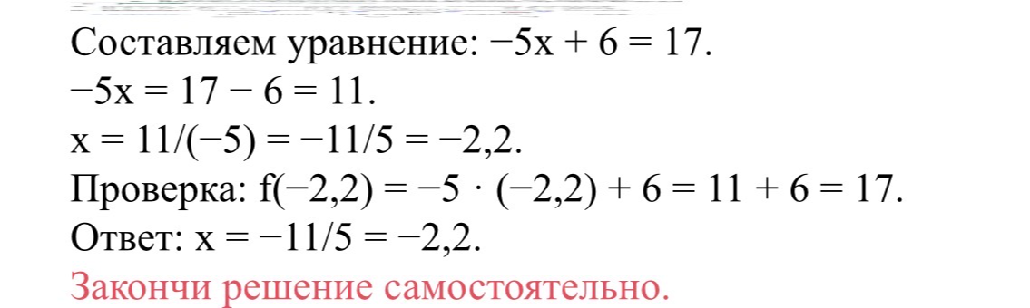 Составляем уравнение: -5x + 6 = 17.
