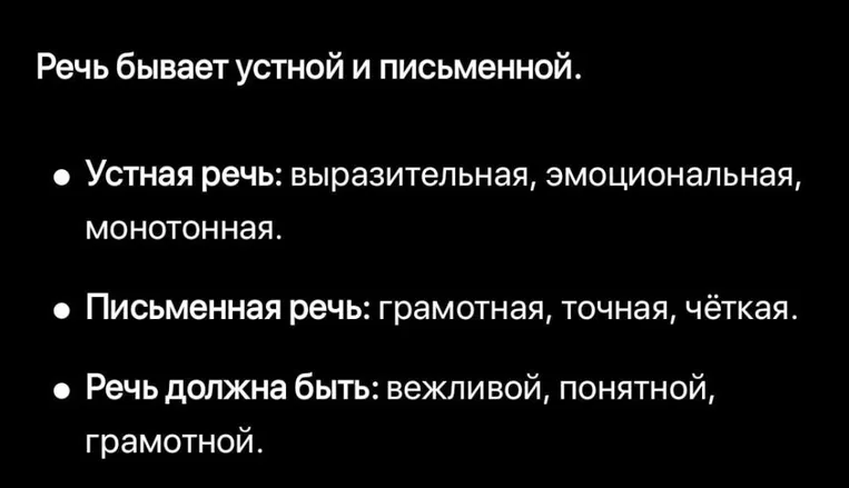 Речь бывает устной и письменной.