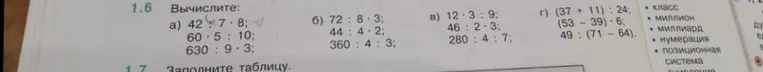 1.6 Вычислите: а) 42 : 7 · 8; 60 · 5 : 10; 630 : 9 · 3; б) 72 : 8 · 3; 44 : 4 · 2; 360 : 4 · 3; в) 12 · 3 : 9; 46 : 2 · 3; 280 : 4 : 7; г) (37 + 11) : 24; (53 - 39) · 6; 49 : (71 - 64).