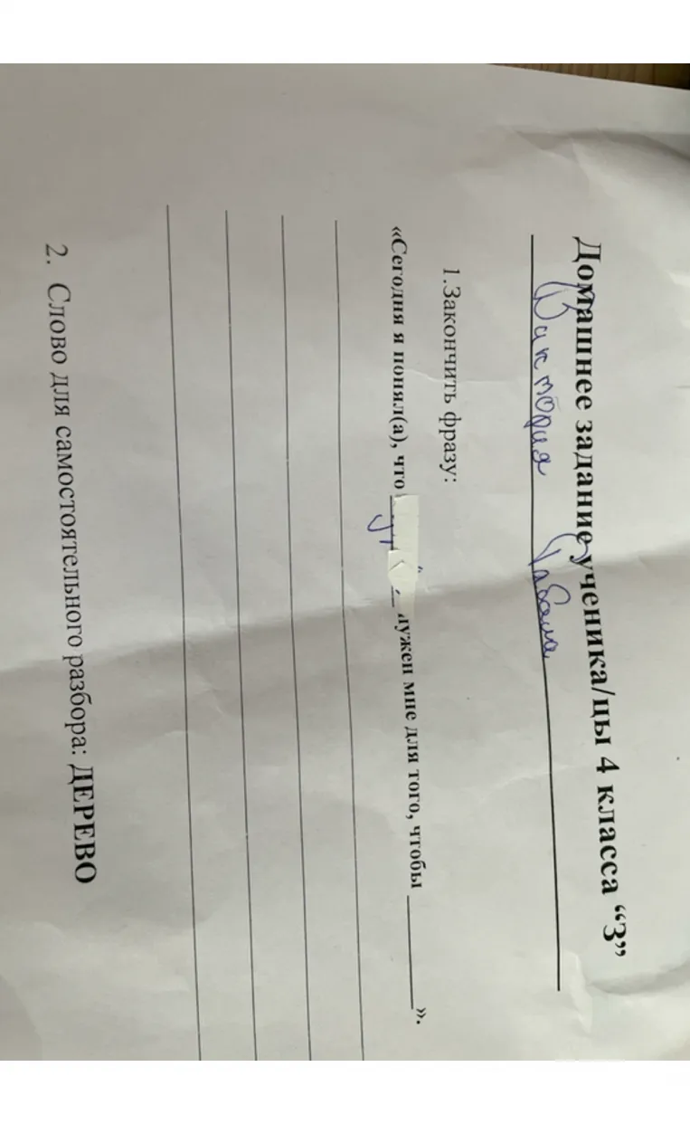 1. Закончить фразу: «Сегодня я понял(а), что ... нужен мне для того, чтобы ...». 2. Слово для самостоятельного разбора: ДЕРЕВО
