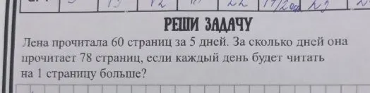 Лена прочитала 60 страниц за 5 дней. За сколько дней она прочитает 78 страниц, если каждый день будет читать на 1 страницу больше?
