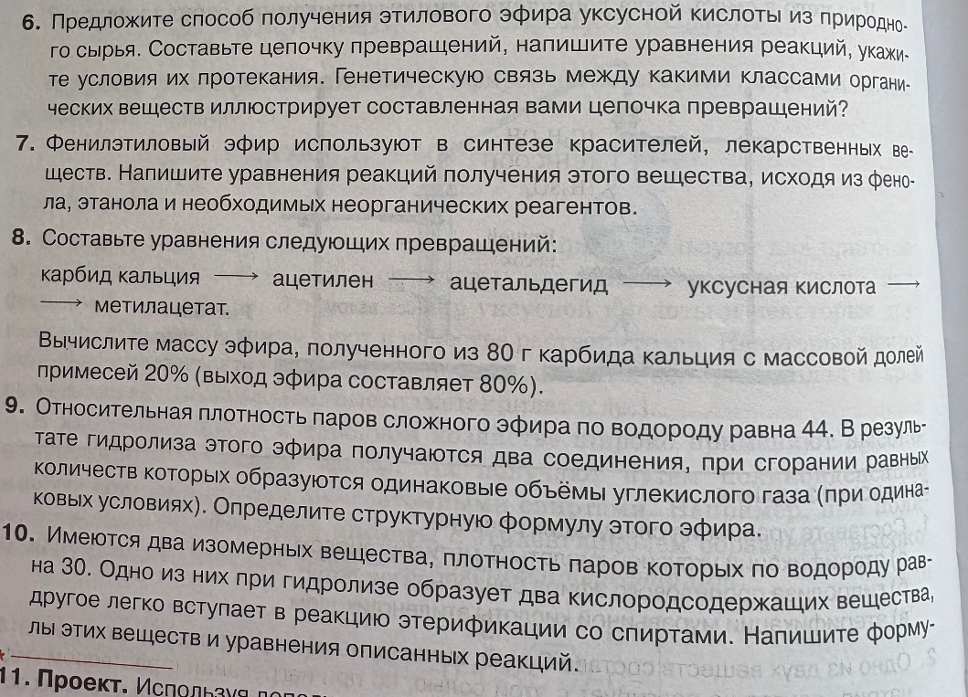 6. Предложите способ получения этилового эфира уксусной кислоты из природного сырья. Составьте цепочку превращений, напишите уравнения реакций, укажите условия их протекания.