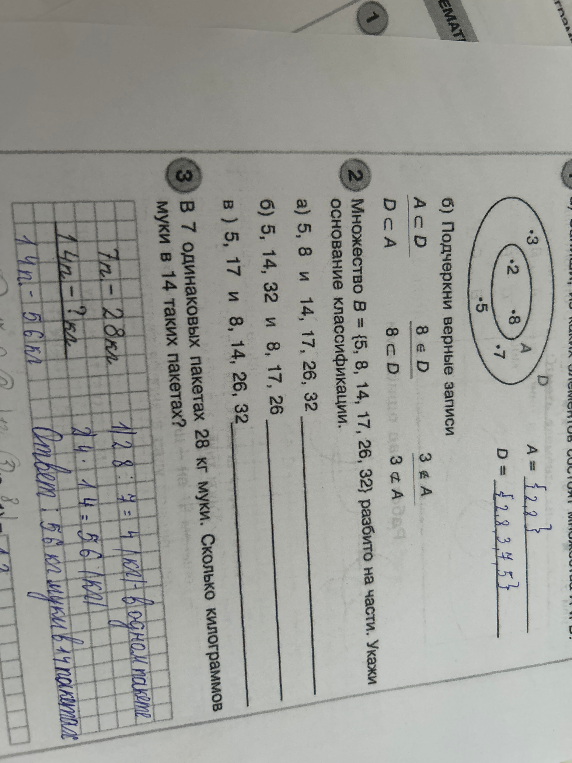 б) Подчеркни верные записи A ⊂ D 8 ∈ D 3 ∉ A D ⊂ A 8 ⊂ D 3 ⊄ A 2. Множество B = {5, 8, 14, 17, 26, 32} разбито на части. Укажи основание классификации.