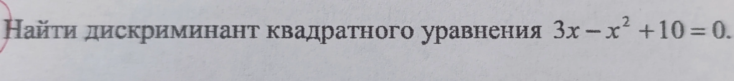 Найти дискриминант квадратного уравнения 3x - x^2 + 10 = 0.