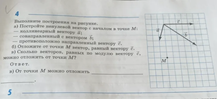 Выполните построения на рисунке. а) Постройте ненулевой вектор с началом в точке M: — коллинеарный вектору a; — сонаправленный с вектором b; — противоположно направленный вектору c.