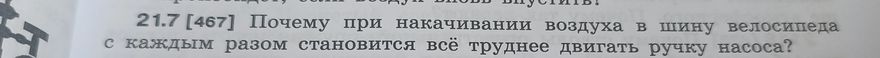 21.7 [467] Почему при накачивании воздуха в шину велосипеда с каждым разом становится всё труднее двигать ручку насоса?