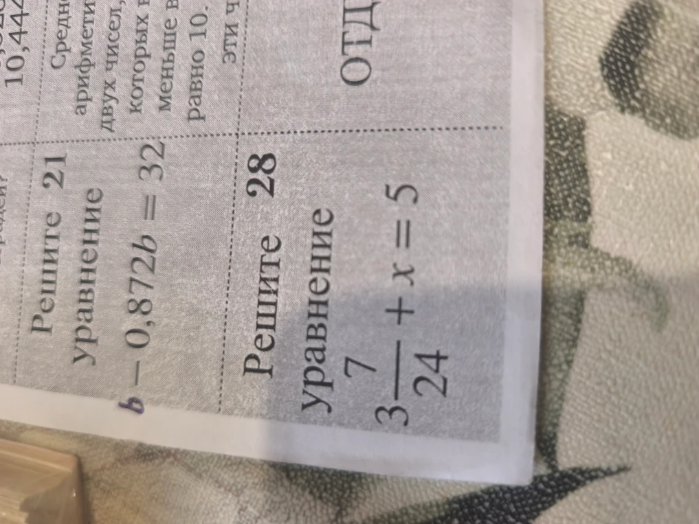 Решите уравнение 21 b - 0,872b = 32 и 3 7/24 + x = 5