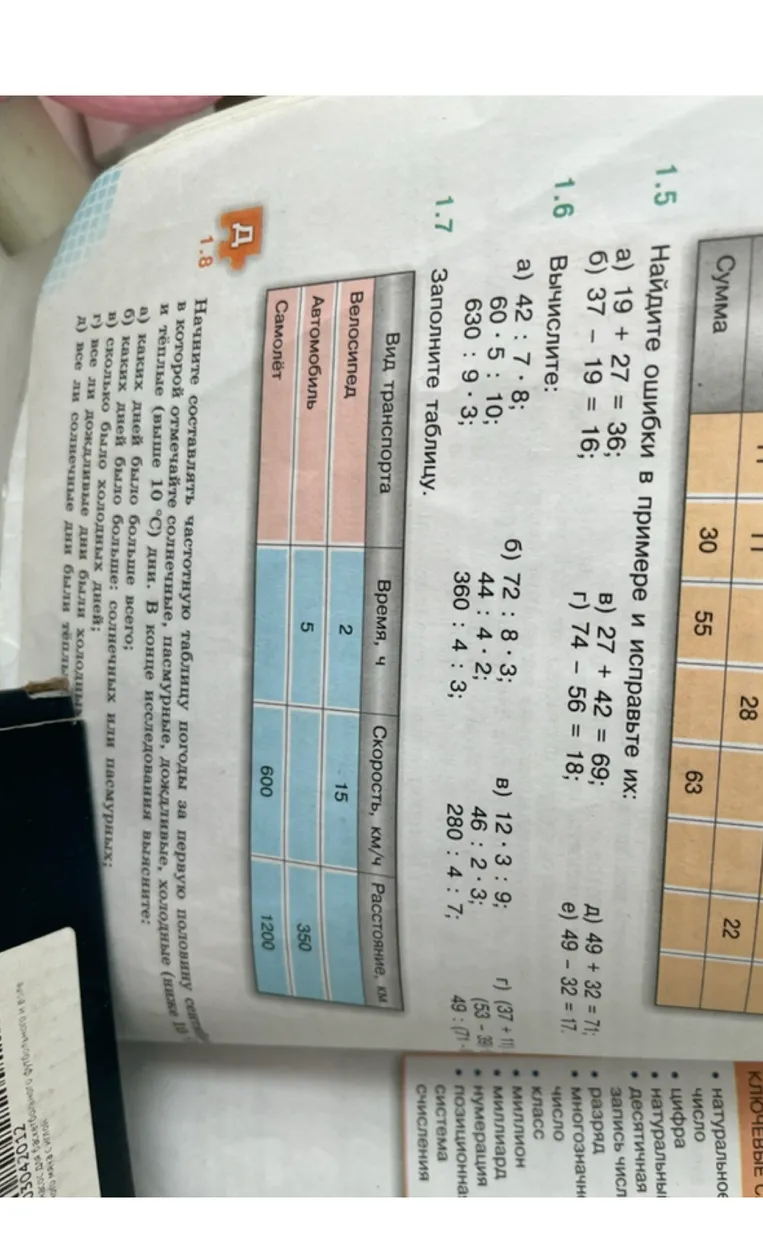 1.5 Найдите ошибки в примере и исправьте их: а) 19 + 27 = 36; б) 37 - 19 = 16; в) 27 + 42 = 69; г) 74 - 56 = 18; д) 49 + 32 = 71; е) 49 - 32 = 17.