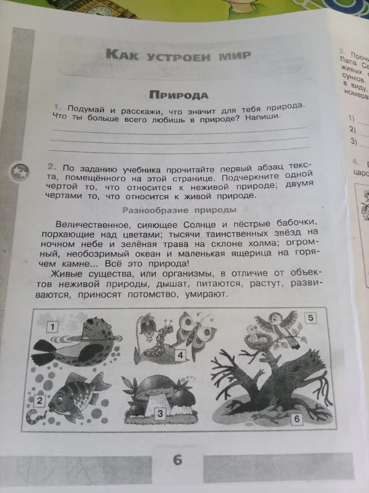 1. Подумай и расскажи, что значит для тебя природа. Что ты больше всего любишь в природе? Напиши.