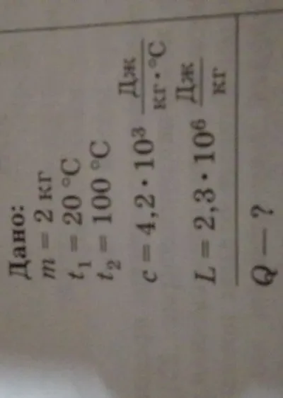 Дано: m = 2 кг, t1 = 20 °C, t2 = 100 °C, c = 4,2 * 10^3 Дж/(кг*°C), L = 2,3 * 10^6 Дж/кг. Q - ?