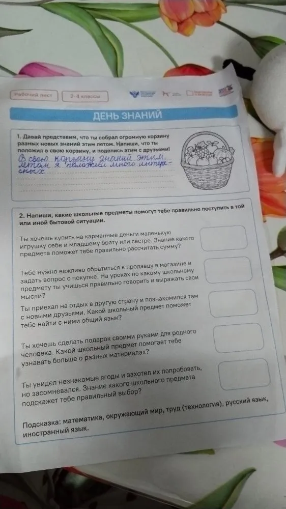 1. Давай представим, что ты собрал огромную корзину разных новых знаний этим летом. Напиши, что ты положил в свою корзину, и поделись этим с друзьями!