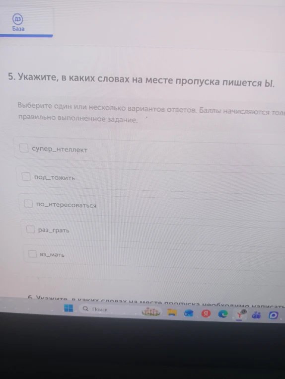 5. Укажите, в каких словах на месте пропуска пишется ы.