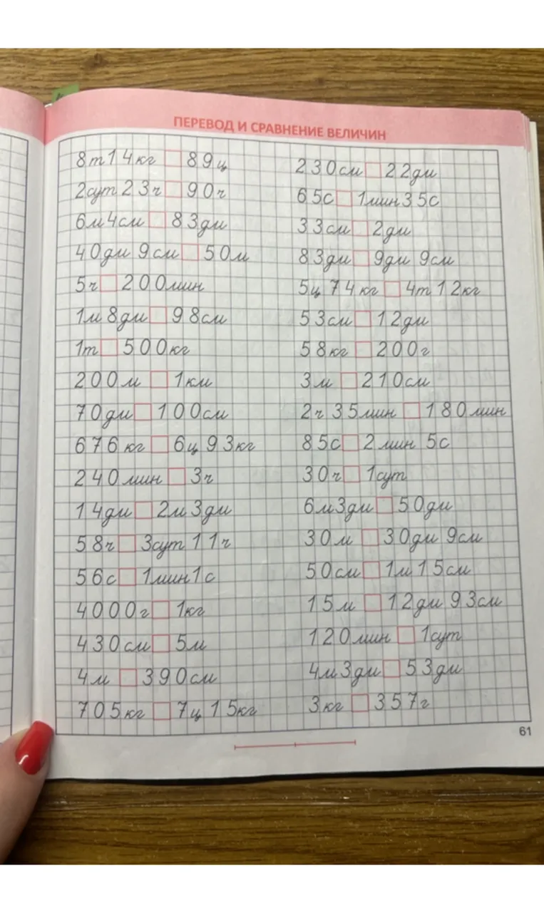 ПЕРЕВОД И СРАВНЕНИЕ ВЕЛИЧИН
