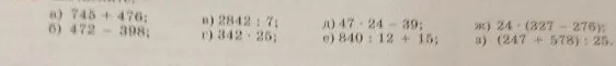 а) 745 + 476; б) 472 - 398; в) 2842 : 7; г) 342 * 25; д) 47 * 24 - 39; е) 840 : 12 + 15; ж) 24 * (327 - 276); з) (247 + 578) : 25.