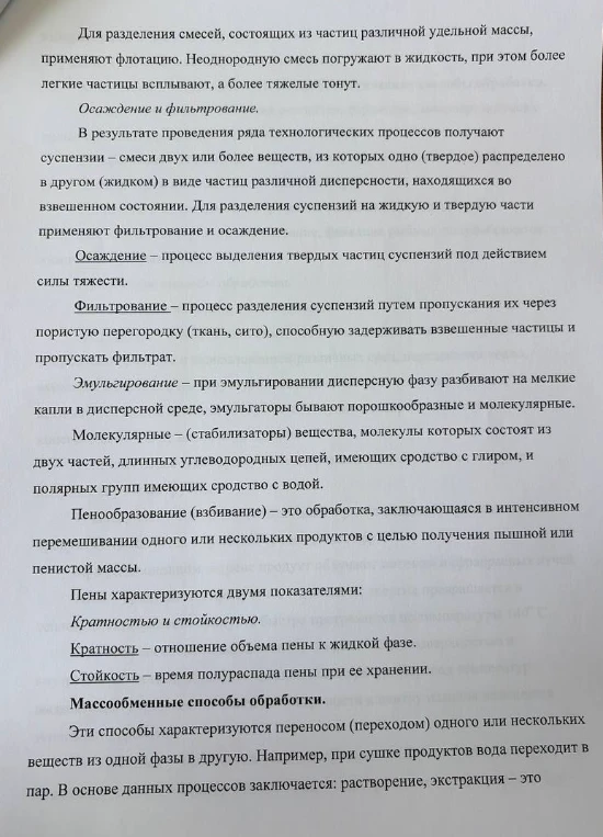 Для разделения смесей, состоящих из частиц различной удельной массы, применяют флотацию.