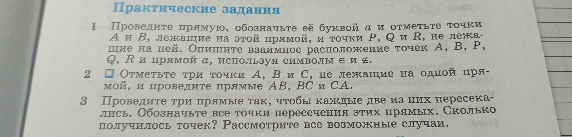 Проведите три прямые так, чтобы каждые две из них пересекались. Обозначьте все точки пересечения этих прямых. Сколько получилось точек? Рассмотрите все возможные случаи.