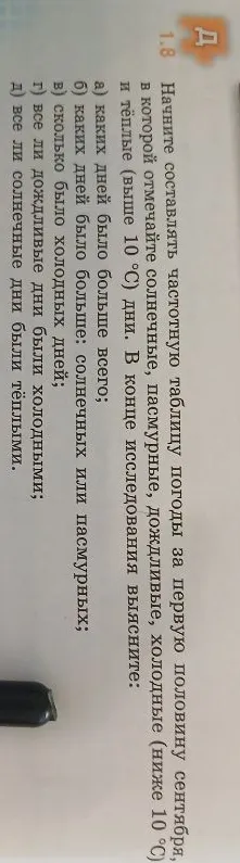 Начните составлять частотную таблицу погоды за первую половину сентября, в которой отмечайте солнечные, пасмурные, дождливые, холодные (ниже 10°C) и тёплые (выше 10°C) дни.