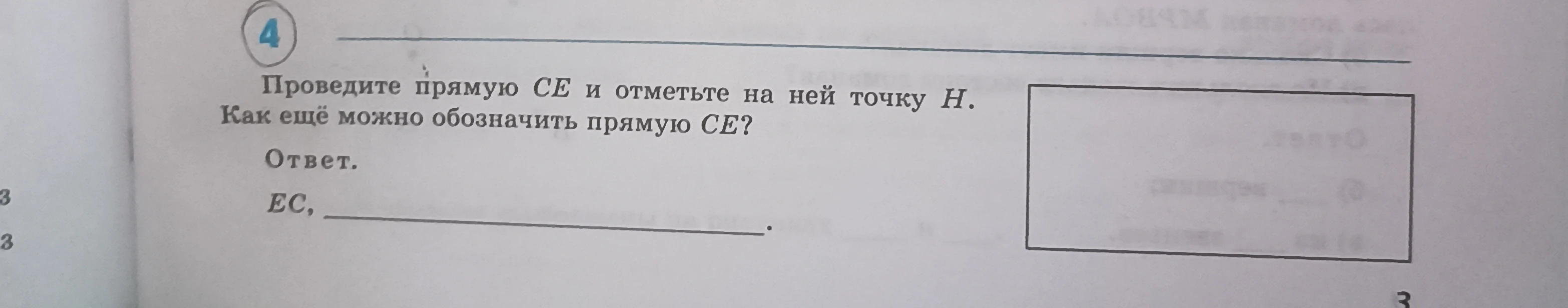 Проведите прямую CE и отметьте на ней точку H. Как ещё можно обозначить прямую CE?