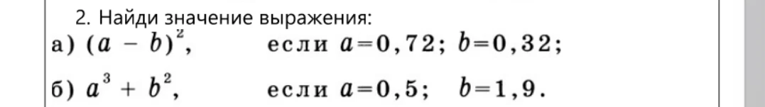 2. Найди значение выражения: а) (a - b)^2, если a=0,72; b=0,32; б) a^3 + b^2, если a=0,5; b=1,9.