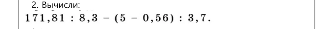 2. Вычисли: 171,81 : 8,3 - (5 - 0,56) : 3,7.