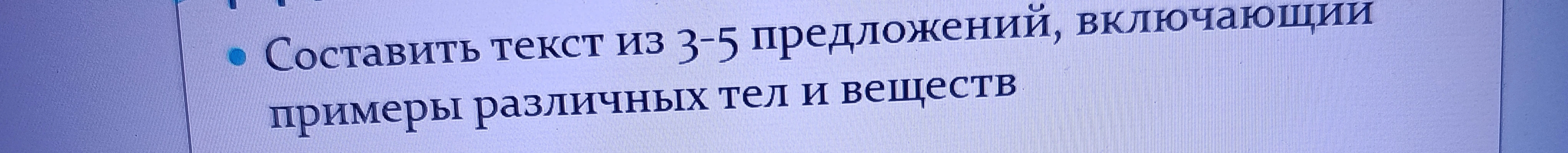 Составить текст из 3-5 предложений, включающий примеры различных тел и веществ