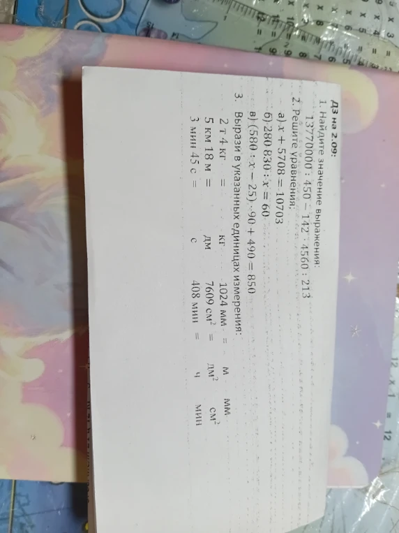1. Найдите значение выражения: 1377000 : 450 - 142 * 4560 : 213