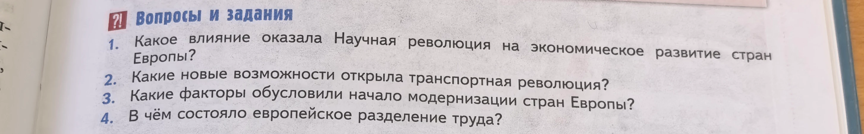 1. Какое влияние оказала Научная революция на экономическое развитие стран Европы?