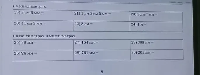 19) 2 см 6 мм = 21) 1 дм 2 см 5 мм = 23) 2 дм 7 мм = 20) 41 см 3 мм = 22) 8 см = 24) 1 м =