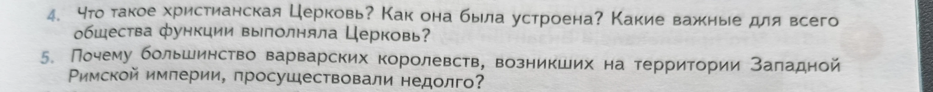 4. Что такое христианская Церковь? Как она была устроена? Какие важные для всего общества функции выполняла Церковь?