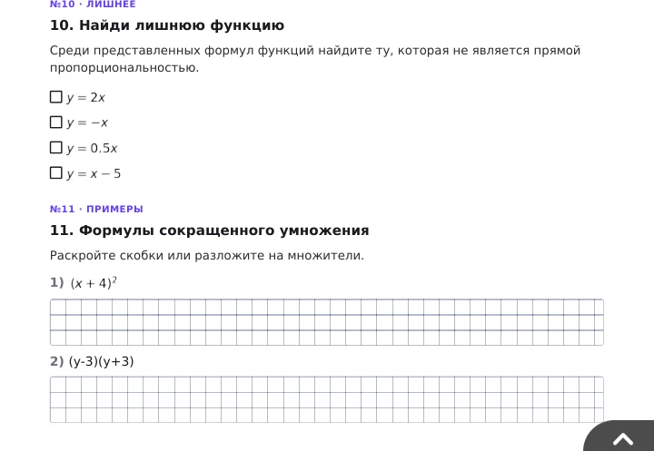 10. Найди лишнюю функцию Среди представленных формул функций найдите ту, которая не является прямой пропорциональностью. 11. Формулы сокращенного умножения Раскройте скобки или разложите на множители.