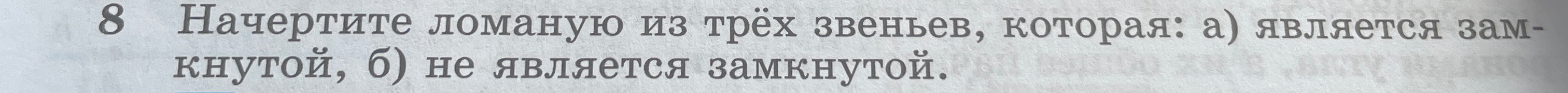 8 Начертите ломаную из трёх звеньев, которая: а) является замкнутой, б) не является замкнутой.