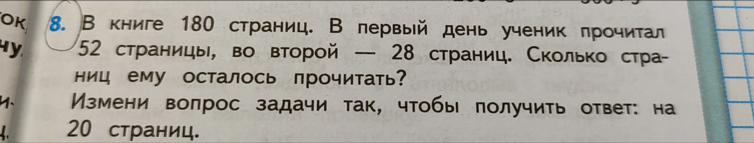 8. В книге 180 страниц. В первый день ученик прочитал 52 страницы, во второй — 28 страниц. Сколько страниц ему осталось прочитать?