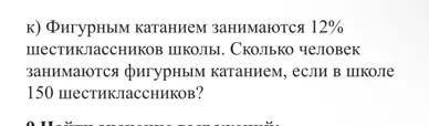 Фигурным катанием занимаются 12% шестиклассников школы. Сколько человек занимаются фигурным катанием, если в школе 150 шестиклассников?