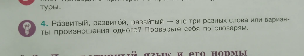 Развитый, развитой, развитый — это три разных слова или варианты произношения одного? Проверьте себя по словарям.