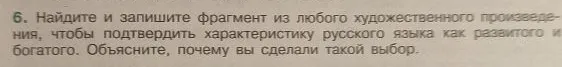 6. Найдите и запишите фрагмент из любого художественного произведения, чтобы подтвердить характеристику русского языка как развитого и богатого. Объясните, почему вы сделали такой выбор.