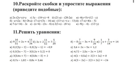 10.Раскройте скобки и упростите выражения (приведите подобные):