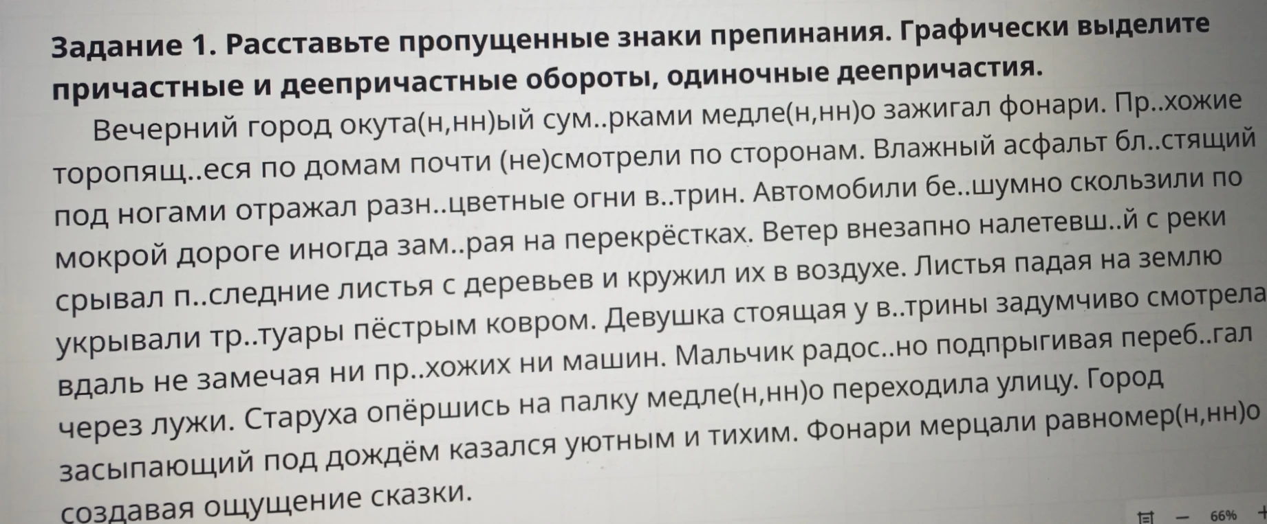 Расставьте пропущенные знаки препинания. Графически выделите причастные и деепричастные обороты, одиночные деепричастия.