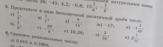 5. Представьте в виде бесконечной десятичной дроби число: а) 1/3; б) 5/6; в) 1/7; г) -20/9; д) -8/15; е) 10,28; ж) -17; з) 3/16; и) -1 3/40; к) 2 7/11.