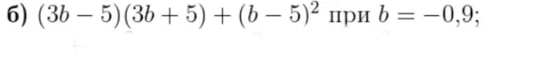 б) (3b - 5)(3b + 5) + (b - 5)^2 при b = -0,9;