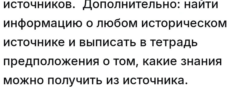 Дополнительно: найти информацию о любом историческом источнике и выписать в тетрадь предположения о том, какие знания можно получить из источника.