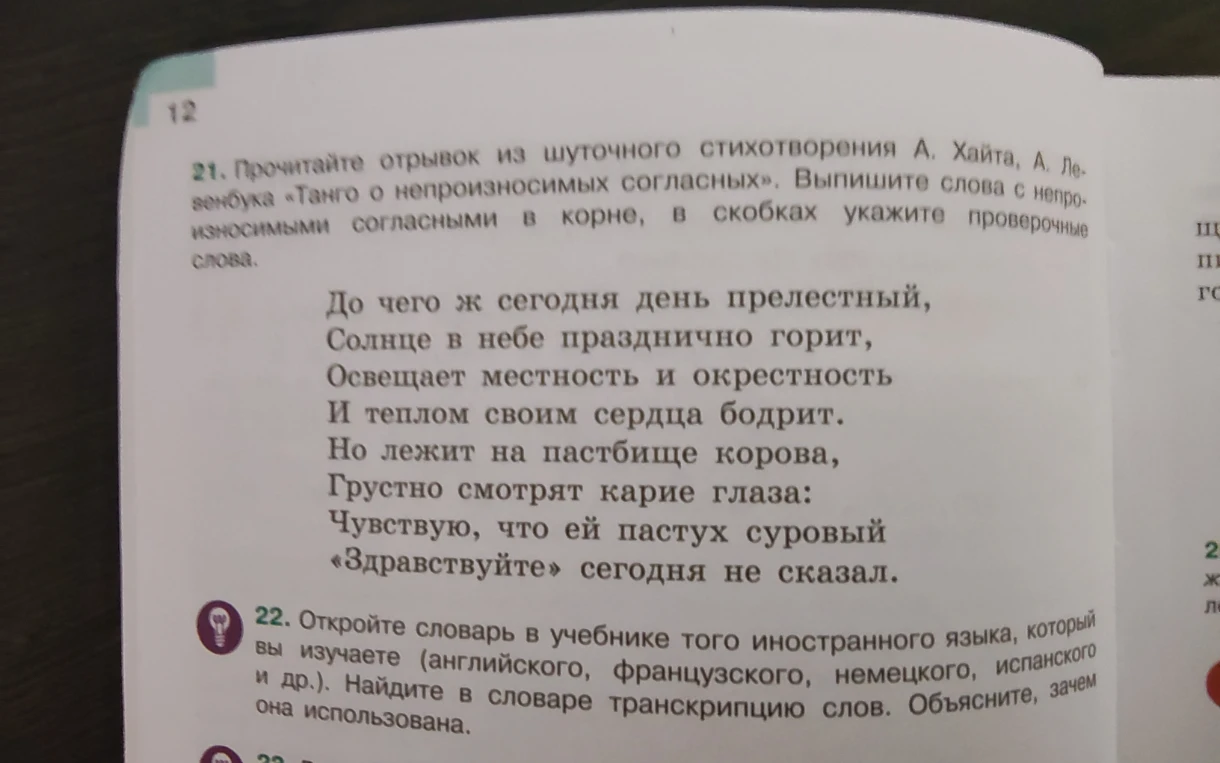 Прочитайте отрывок из шуточного стихотворения А. Хайта, А. Левенбука «Танго о непроизносимых согласных». Выпишите слова с непроизносимыми согласными в корне, в скобках укажите проверочные слова.