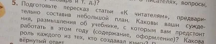 Подготовьте пересказ статьи «К читателям», предварительно составив небольшой план. Каковы ваши суждения об учебнике, с которым вам предстоит работать в этом году (содержание, оформление)? Какова роль каждого из тех, кто создавал книгу?