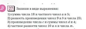 Запиши в виде выражения: 1) сумма числа 18 и частного чисел а и 5; 2) разность произведения чисел 9 и b и числа 23; 3) произведение числа c и суммы чисел d и 4; 4) частное разности чисел 10 и n и числа m.