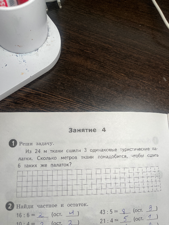 Занятие 4. Реши задачу. Из 24 м ткани сшили 3 одинаковые туристические палатки. Сколько метров ткани понадобится, чтобы сшить 6 таких же палаток? Найди частное и остаток.