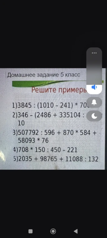 Домашнее задание 5 класс Решите примеры: 1)3845 : (1010 - 241) * 700...