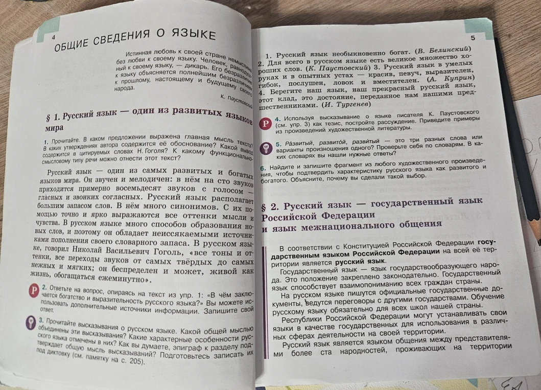 1. Прочитайте. В каком предложении выражена главная мысль текста? В каких утверждениях автора содержится её обоснование? Какой вывод содержится в цитируемых словах Н. Гоголя? К какому функциональному типу речи можно отнести этот текст?