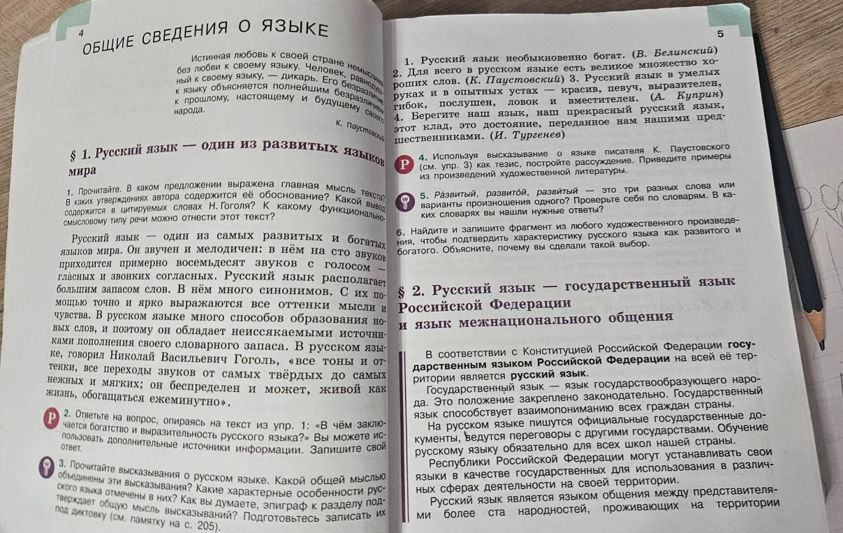Прочитайте высказывания о русском языке. Какой общей мыслью объединены эти высказывания? Какие характерные особенности русского языка отмечены в них? Как вы думаете, эпиграф к разделу подтверждает общую мысль высказываний?
