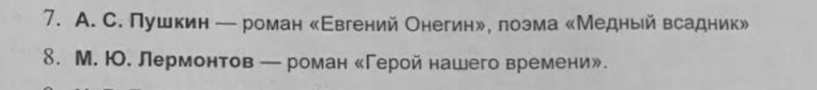 7. А. С. Пушкин — роман «Евгений Онегин», поэма «Медный всадник»