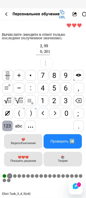 Вычислите (введите в ответ только последнее полученное значение): 2,99 - 0,201