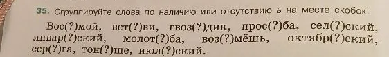 35. Сгруппируйте слова по наличию или отсутствию ь на месте скобок.